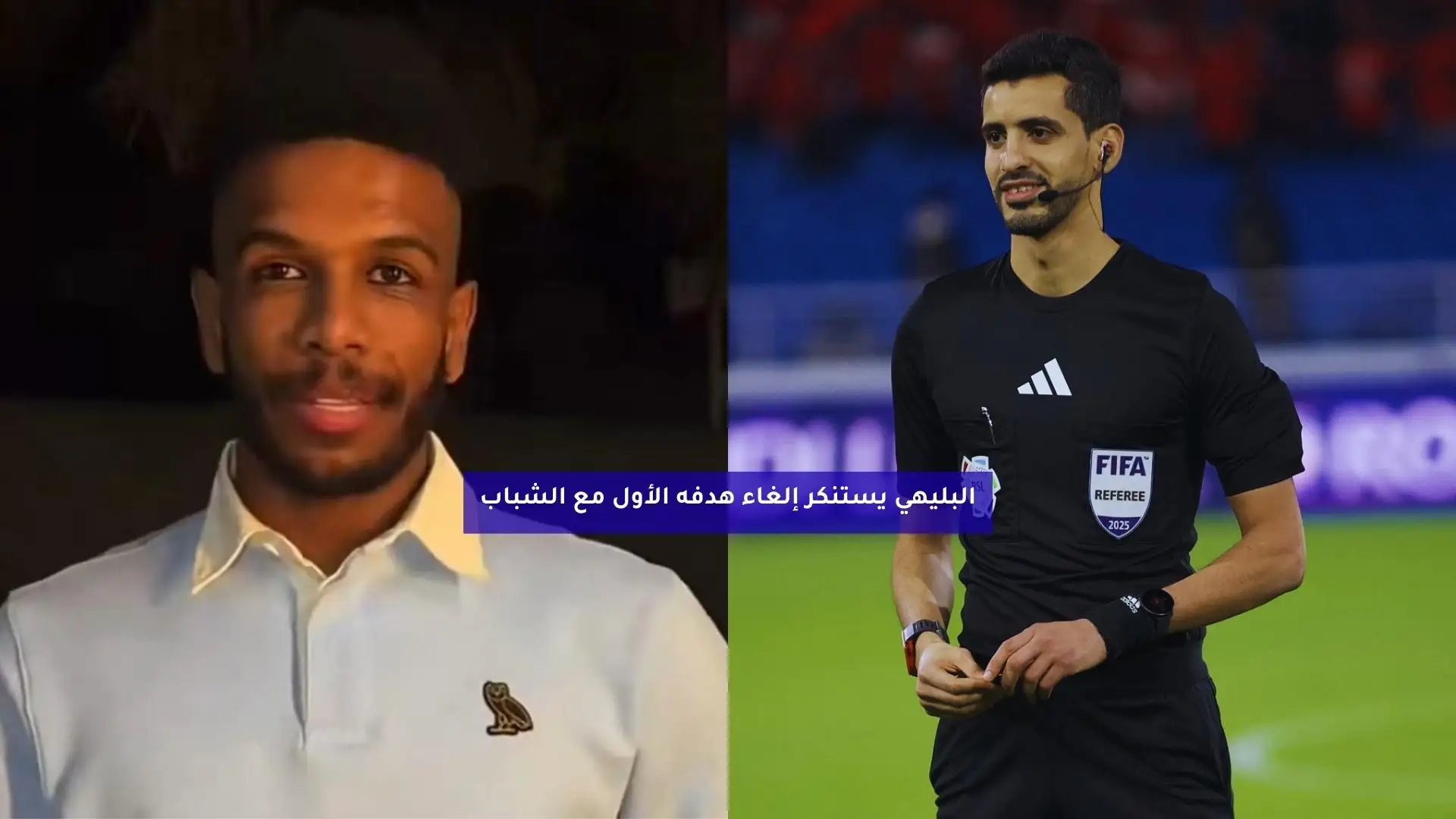 البليهي يستنكر إلغاء هدفه الأول مع الشباب