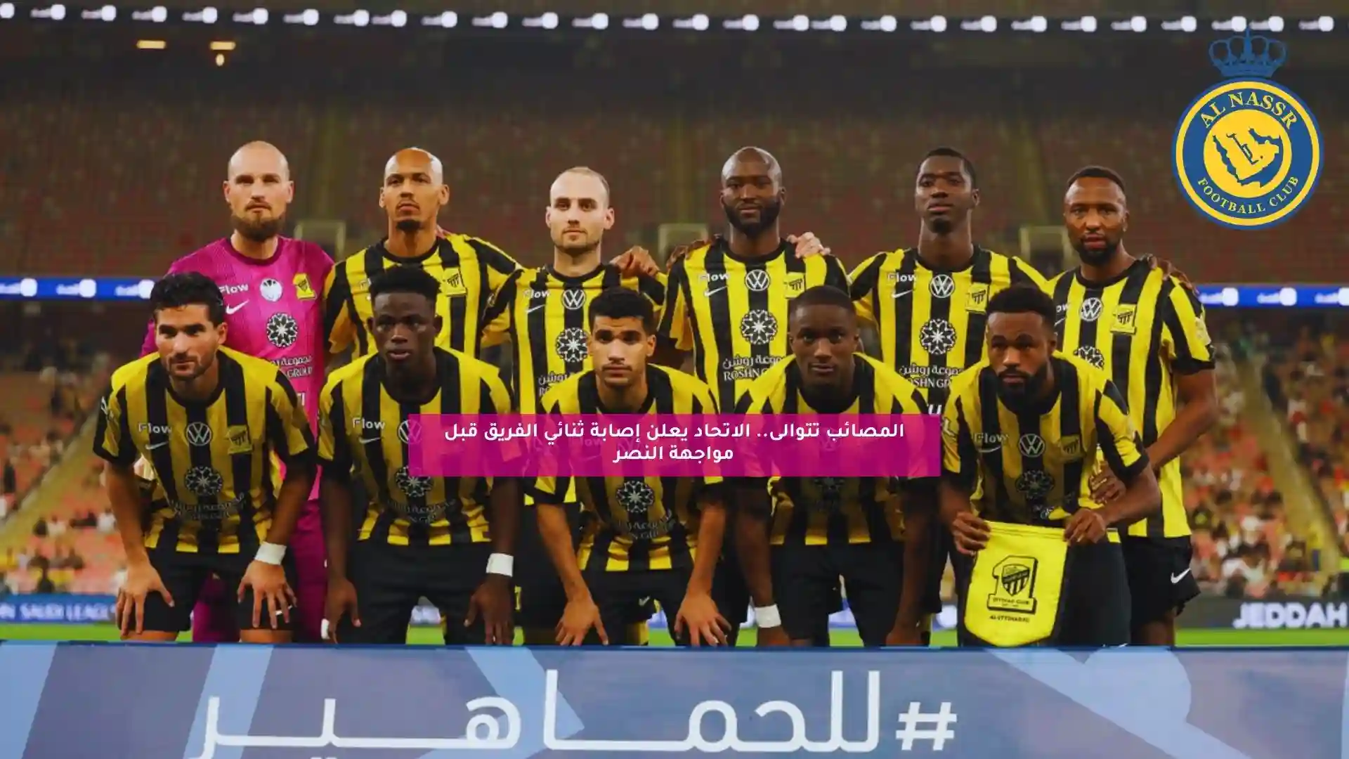 المصائب تتوالى.. الاتحاد يعلن إصابة ثنائي الفريق قبل مواجهة النصر