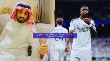 «لا يستحقه الهلال».. رئيس الأهلي يكشف كواليس مفاوضات فينيسيوس