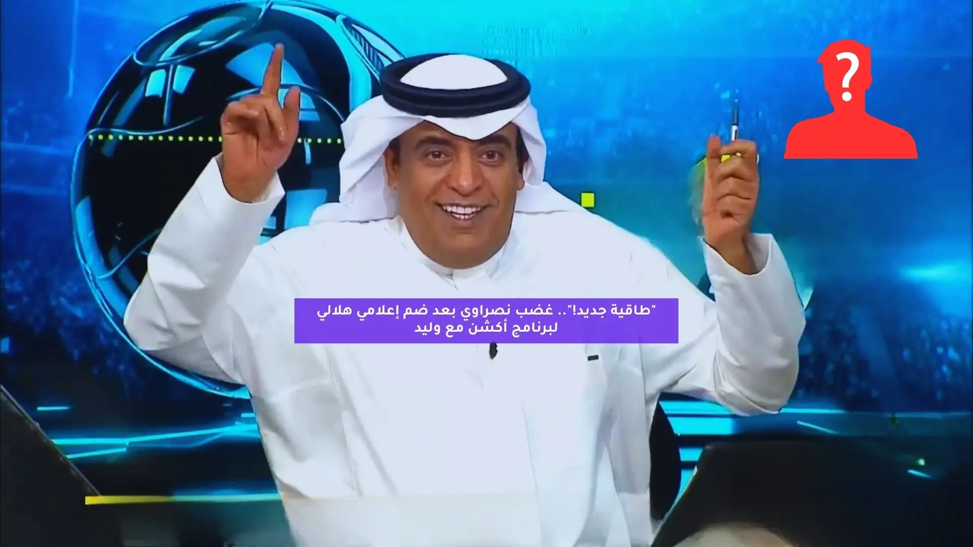 “طاقية جديد!”.. غضب نصراوي بعد ضم إعلامي هلالي لبرنامج أكشن مع وليد