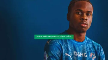 الكشف عن راتب ريان ميسي بعد انتقاله إلى نيوم