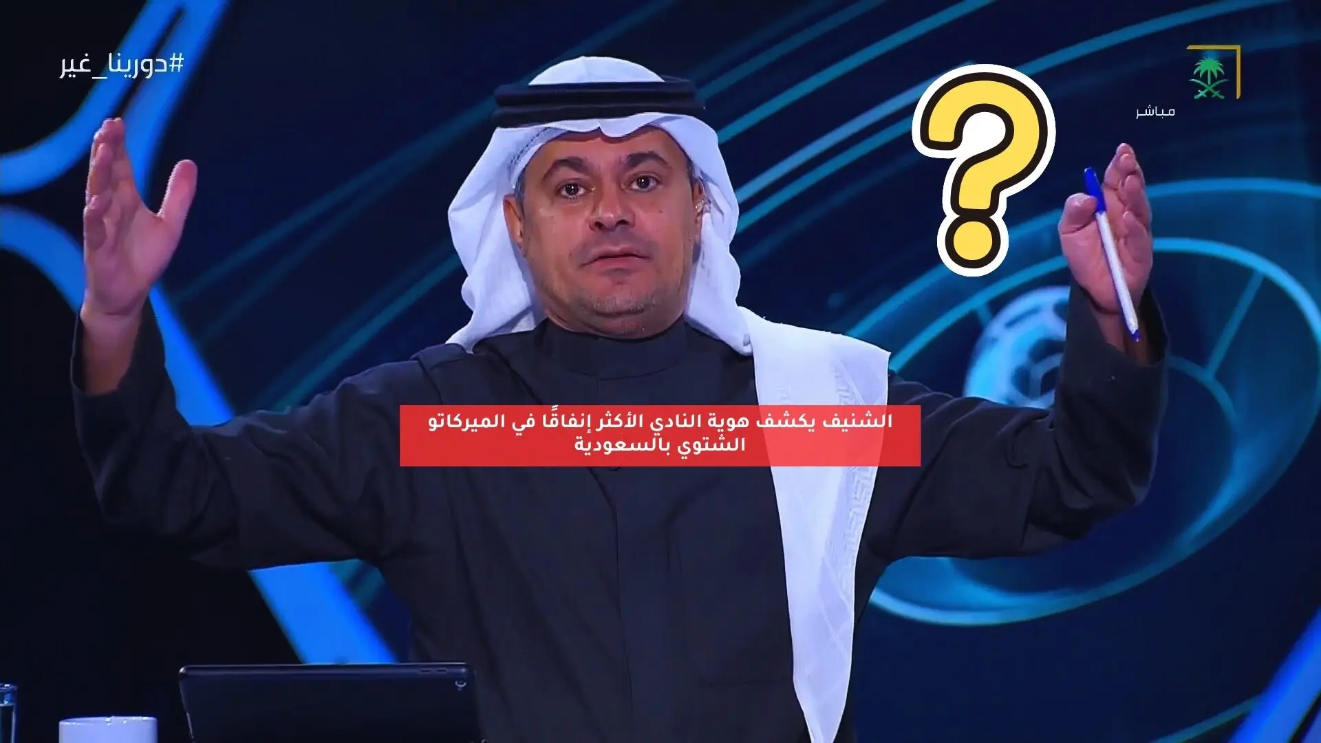 بعد غضب الاتحاد.. الشنيف يكشف النادي الأكثر إنفاقًا في الميركاتو