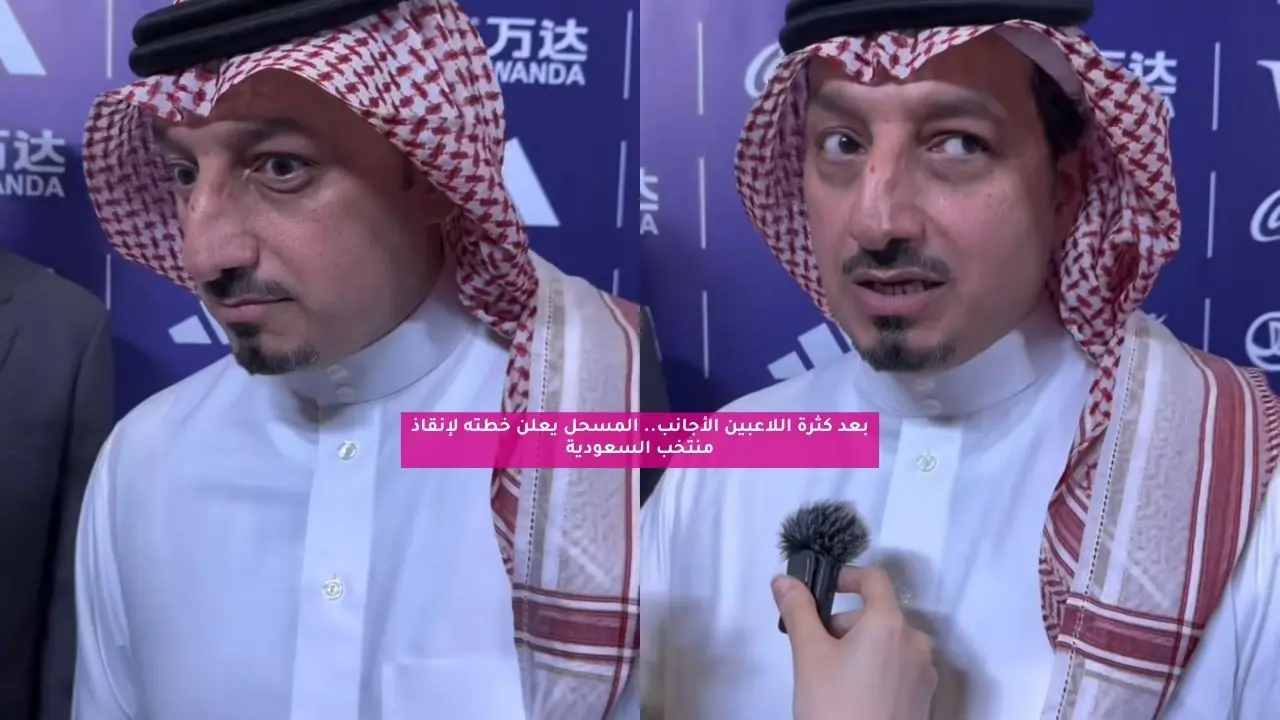 بعد كثرة اللاعبين الأجانب.. المسحل يعلن خطته لإنقاذ منتخب السعودية