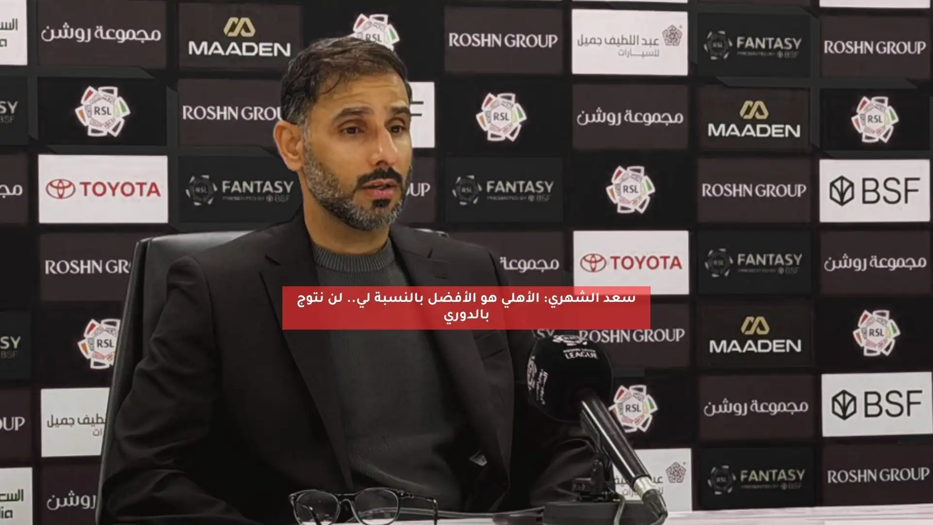 سعد الشهري: الأهلي هو الأفضل بالنسبة لي.. لن نتوج بالدوري