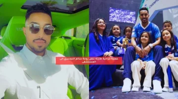 عملية جراحية طارئة تنقل زوجة سالم الدوسري إلى المستشفى