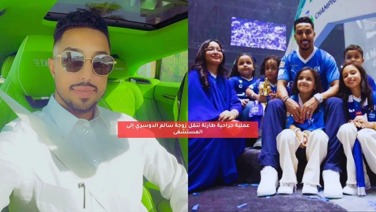 عملية جراحية طارئة تنقل زوجة سالم الدوسري إلى المستشفى