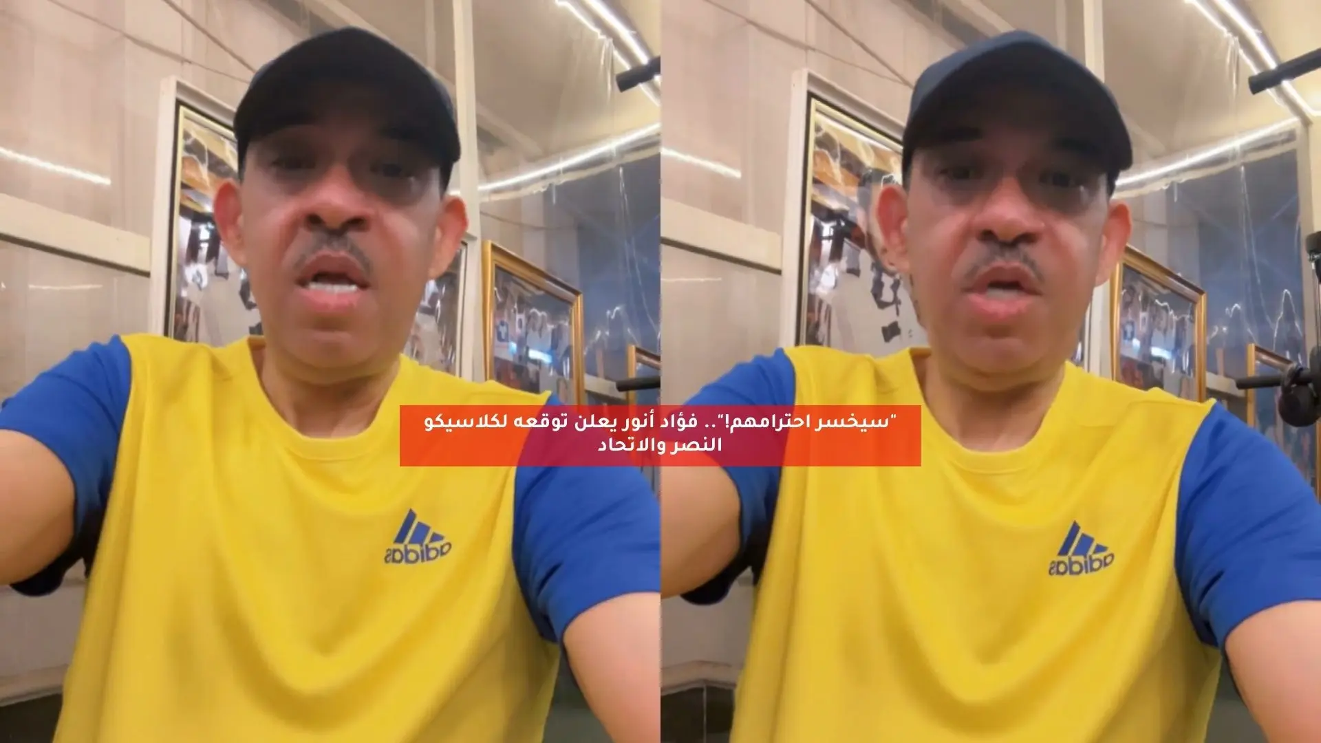 “سيخسر احترامهم!”.. فؤاد أنور يعلن توقعه لكلاسيكو النصر والاتحاد