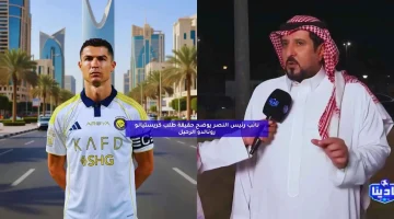 نائب رئيس النصر يوضح حقيقة طلب كريستيانو رونالدو الرحيل