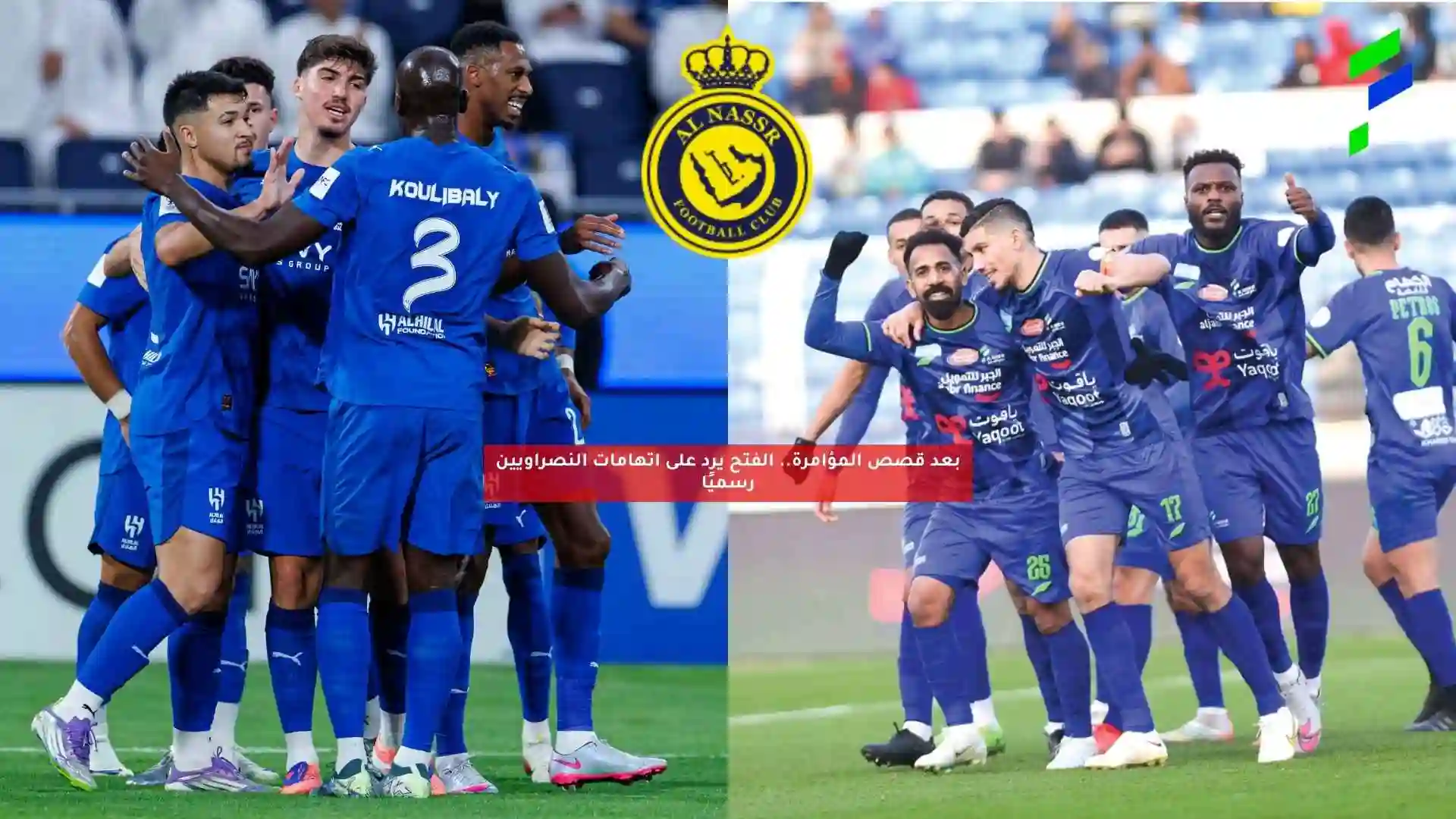 بعد قصص المؤامرة.. الفتح يرد على اتهامات النصراويين رسميًا