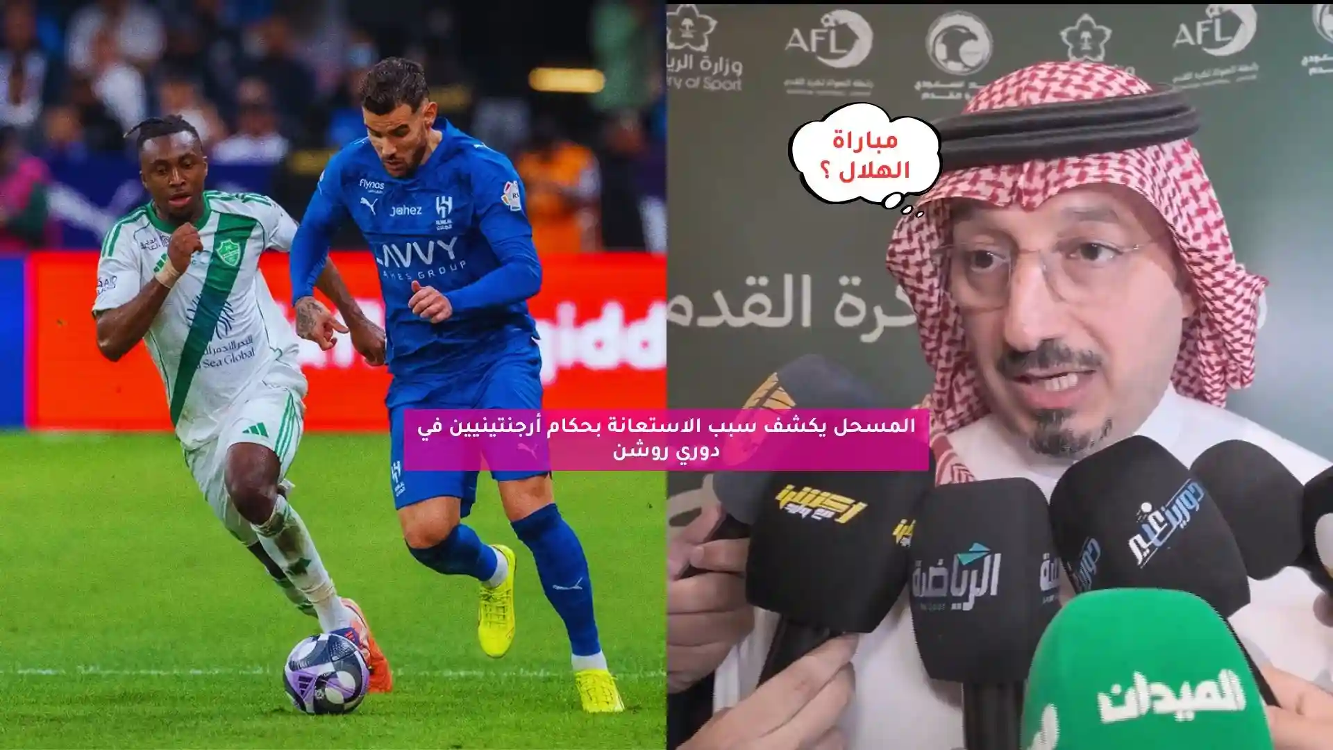 المسحل يكشف سبب الاستعانة بحكام أرجنتينيين في دوري روشن