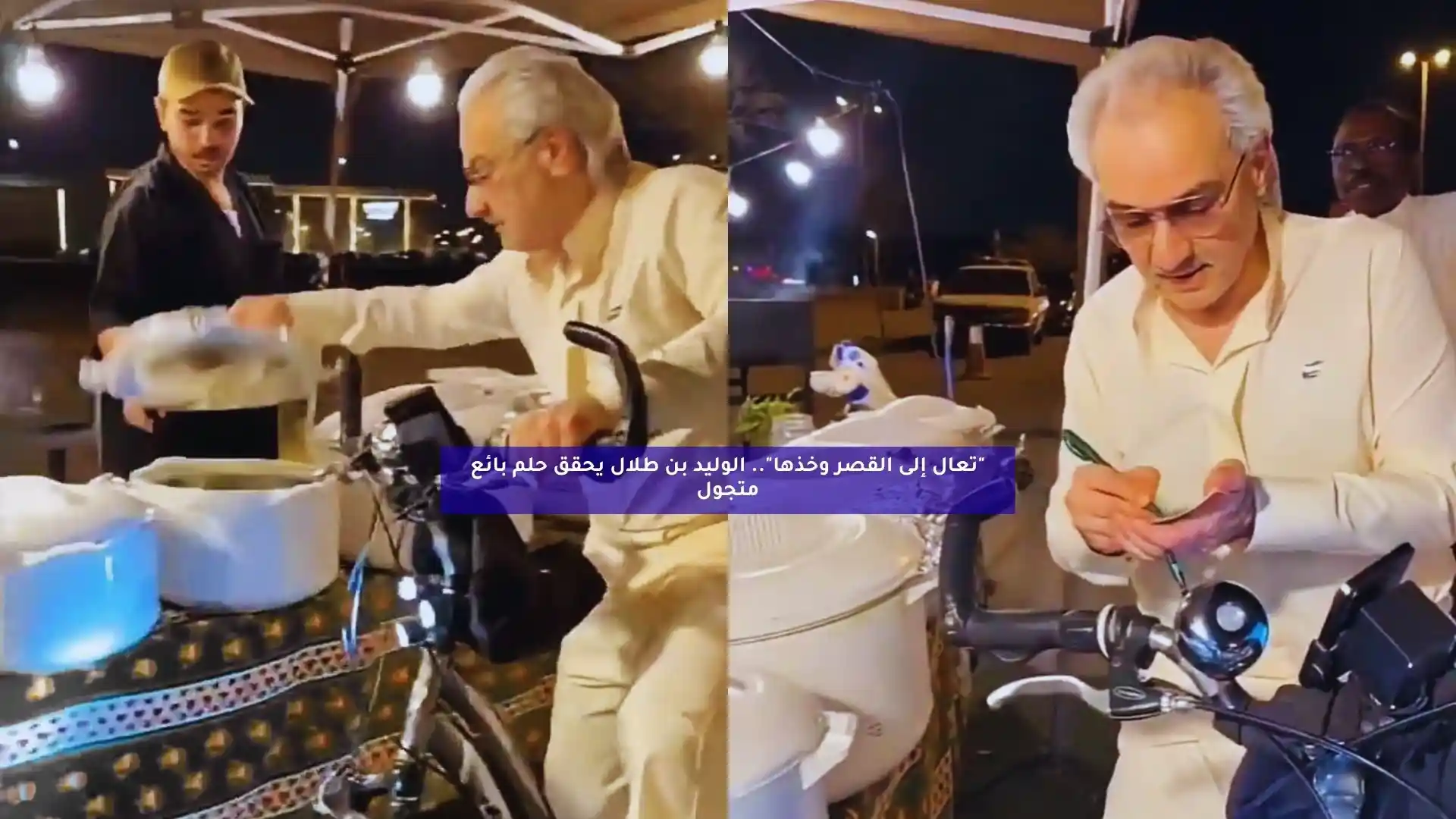 “تعال إلى القصر وخذها”.. الوليد بن طلال يحقق حلم بائع متجول