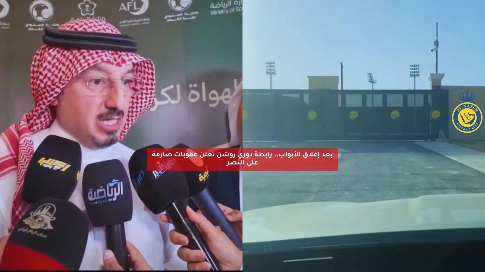 بعد إغلاق الأبواب.. رابطة دوري روشن تعلن عقوبات صارمة على النصر