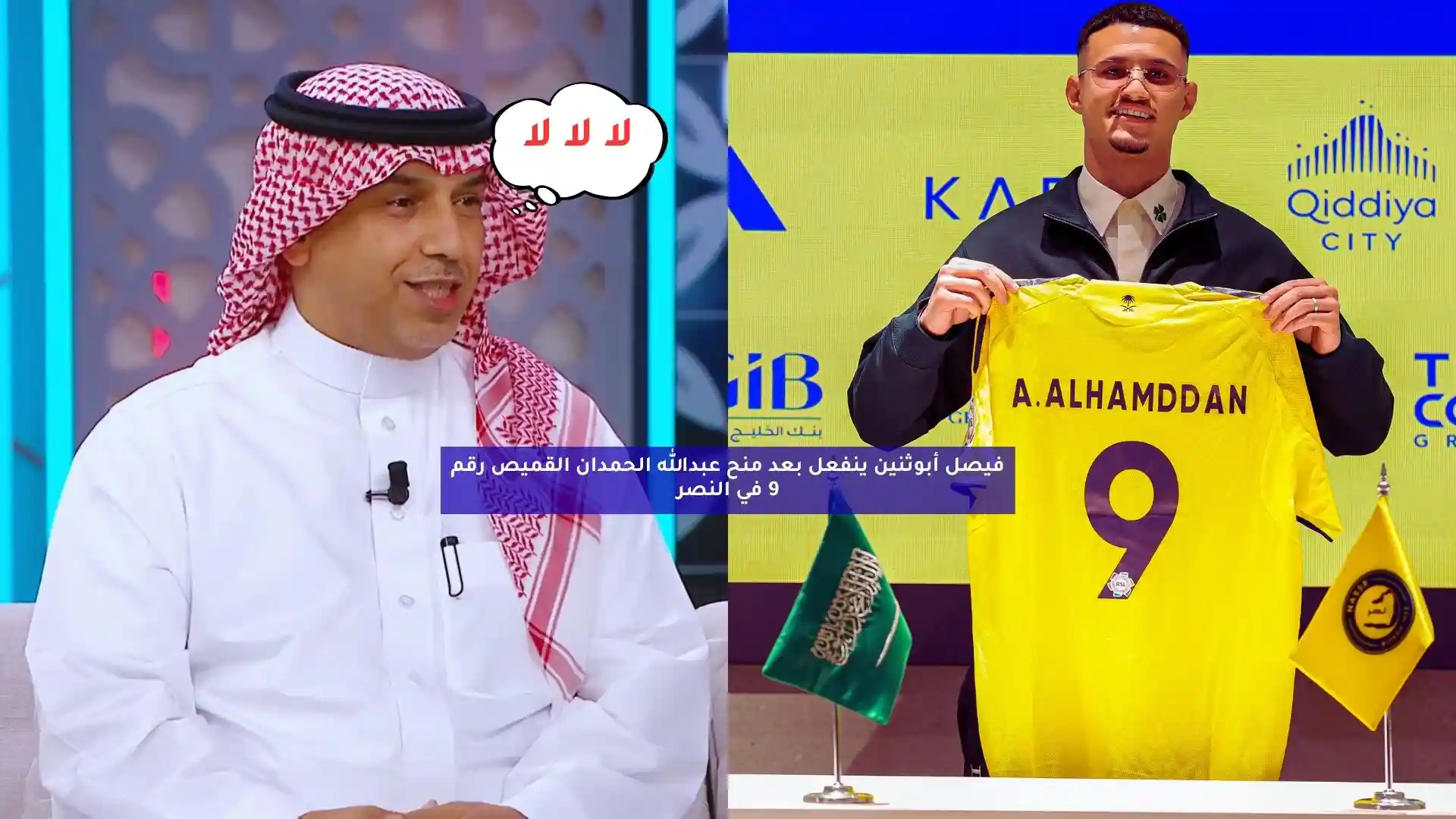 فيصل أبوثنين ينفعل بعد منح الحمدان القميص رقم 9 في النصر