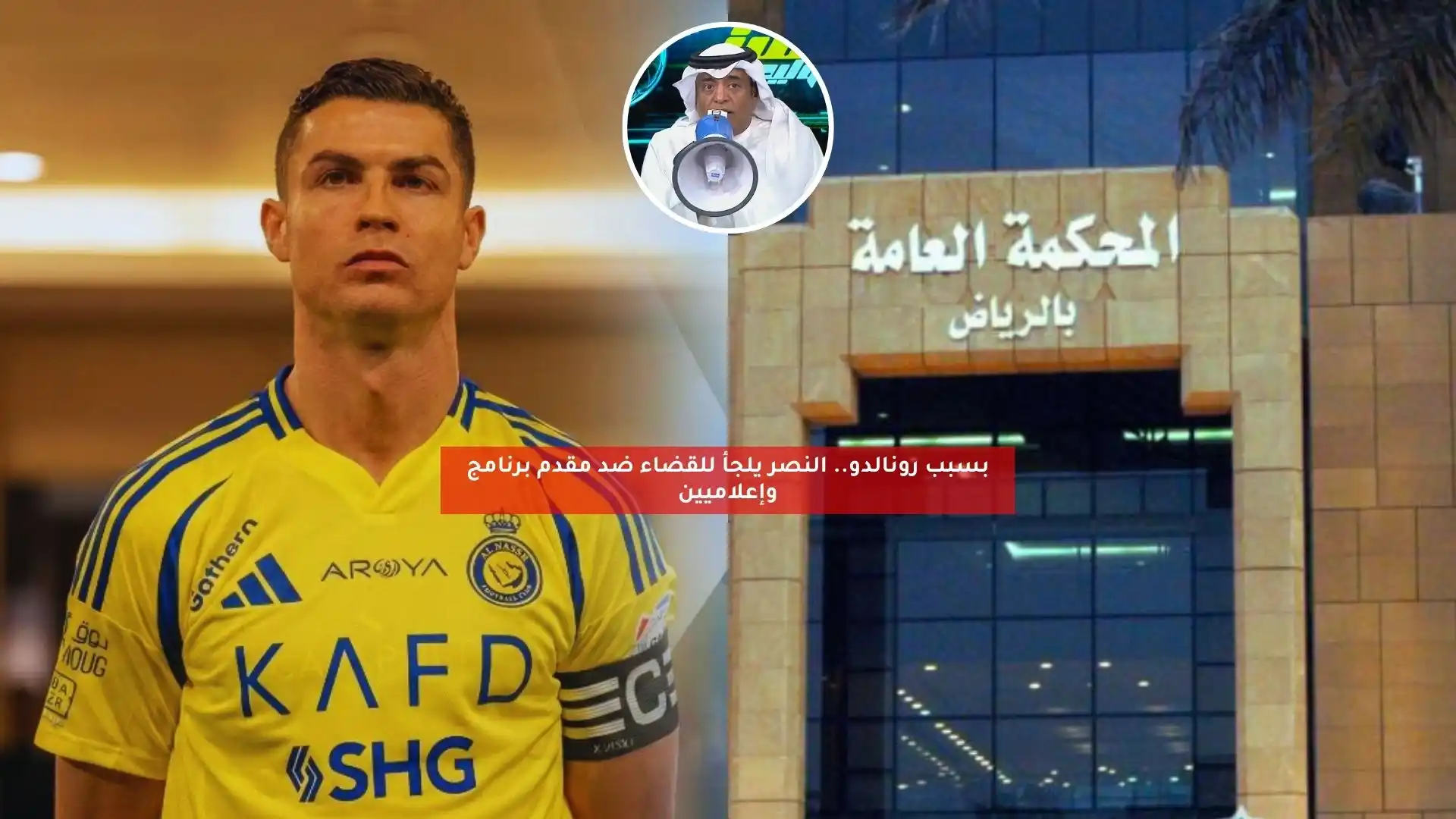بسبب رونالدو.. النصر يلجأ للقضاء ضد مقدم برنامج وإعلاميين