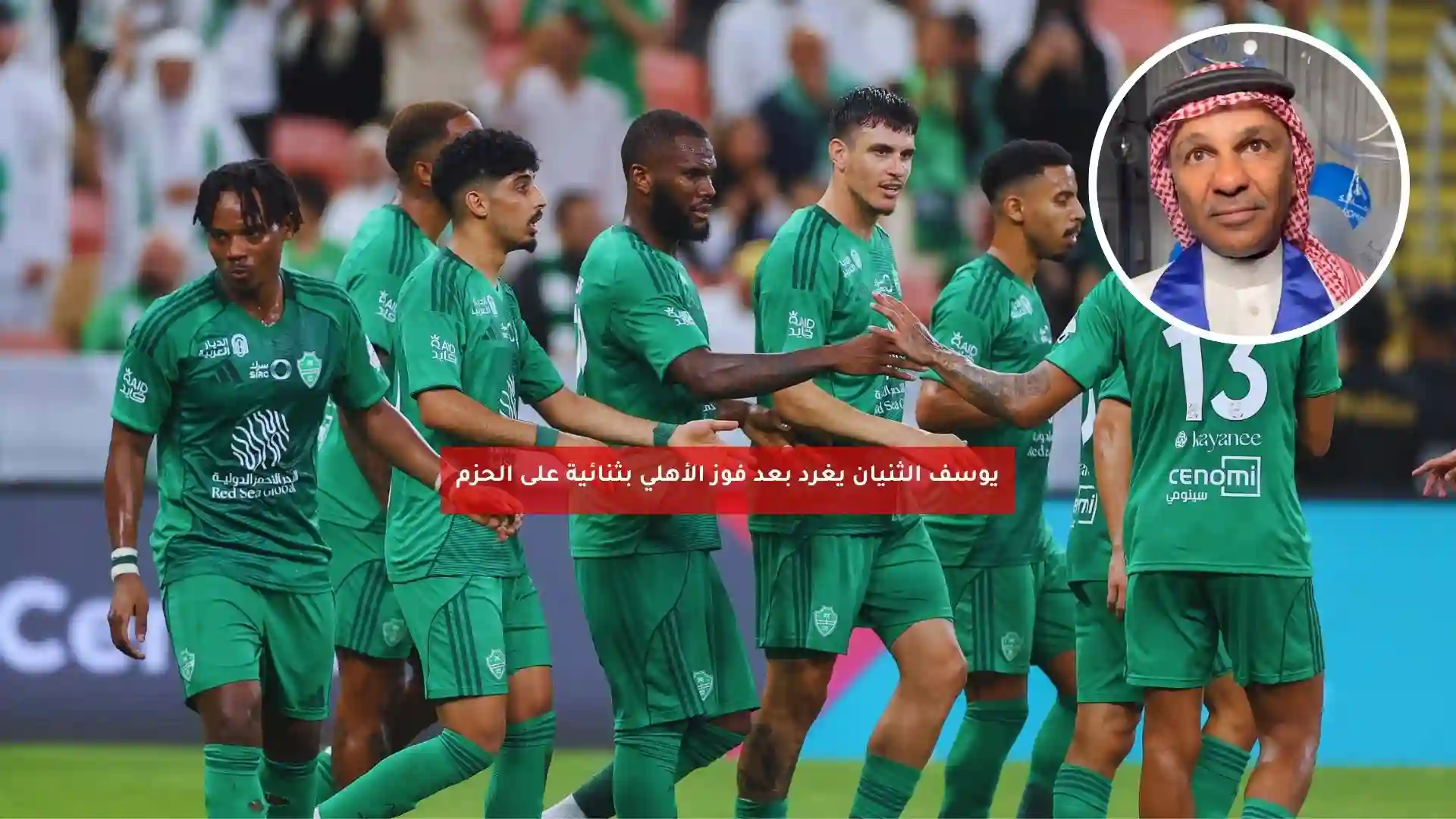 «وحدهم فقط».. يوسف الثنيان يغرد بعد فوز الأهلي بثنائية على الحزم