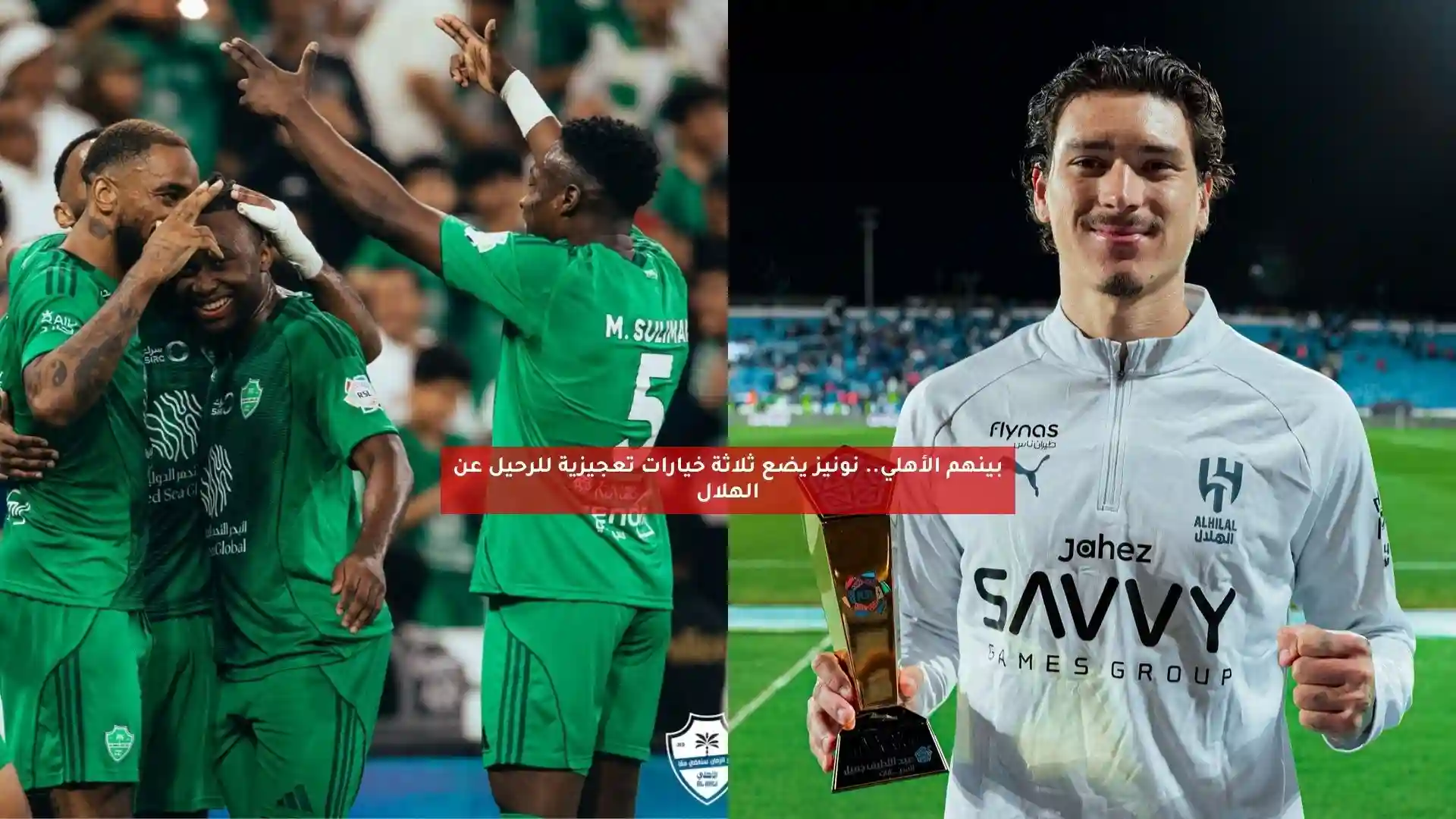 بينهم الأهلي.. نونيز يضع ثلاثة خيارات تعجيزية للرحيل عن الهلال