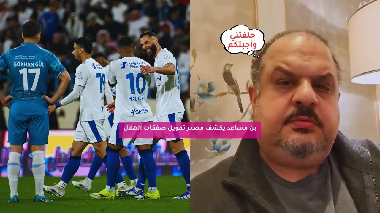 “حلفتني وأجبتكم!”.. بن مساعد يكشف مصدر تمويل صفقات الهلال