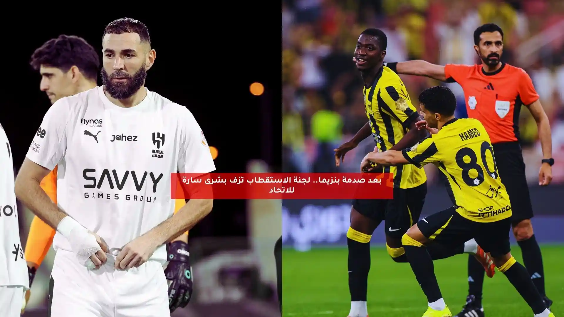 بعد صدمة بنزيما.. لجنة الاستقطاب تزف بشرى سارة للاتحاد