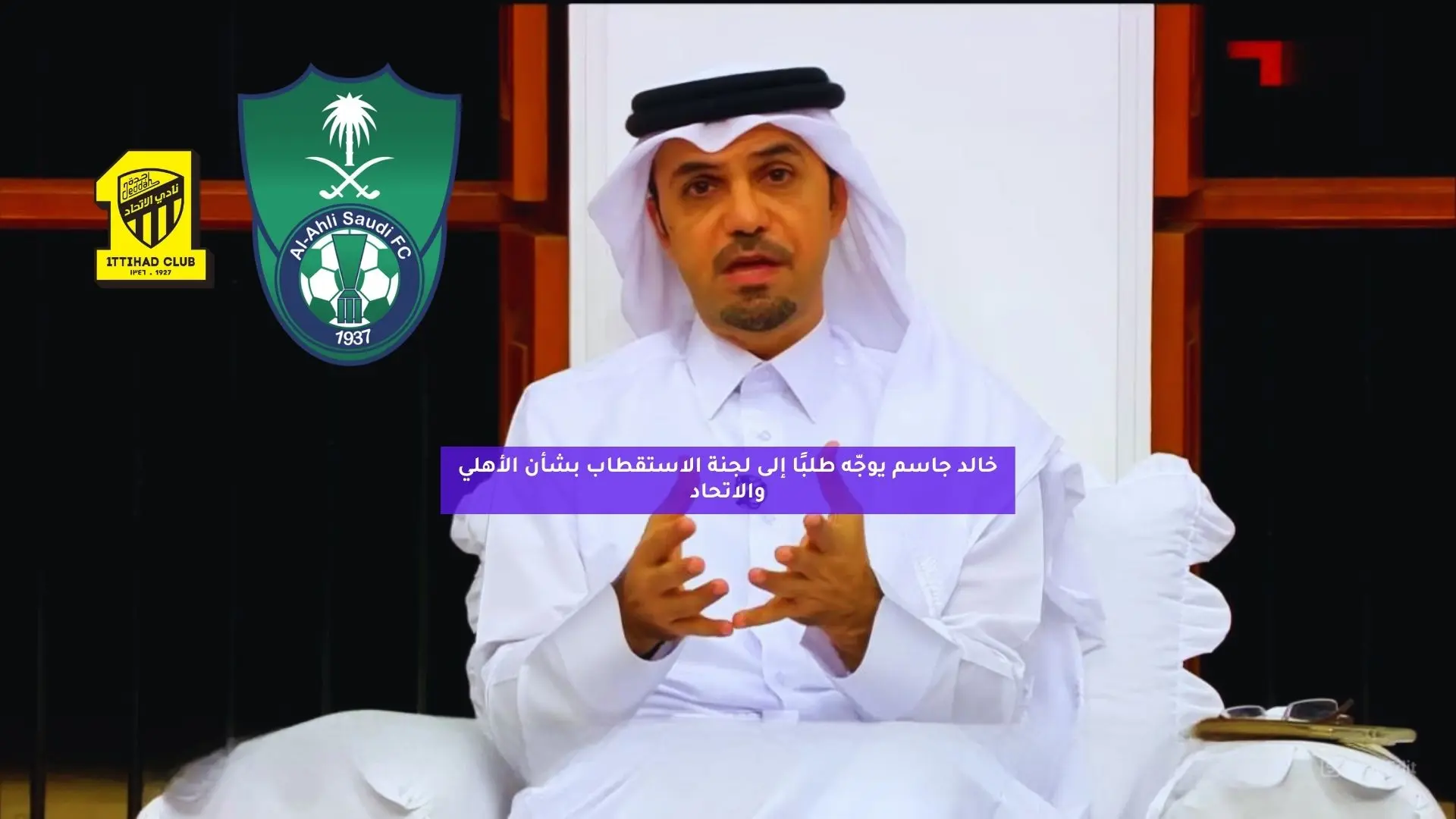 خالد جاسم يوجه طلبًا إلى صندوق الاستثمارات العامة بشأن الأهلي