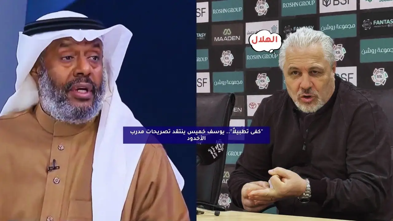 “كفى تطبيلاً”.. يوسف خميس يستنكر تصريحات مدرب الأخدود