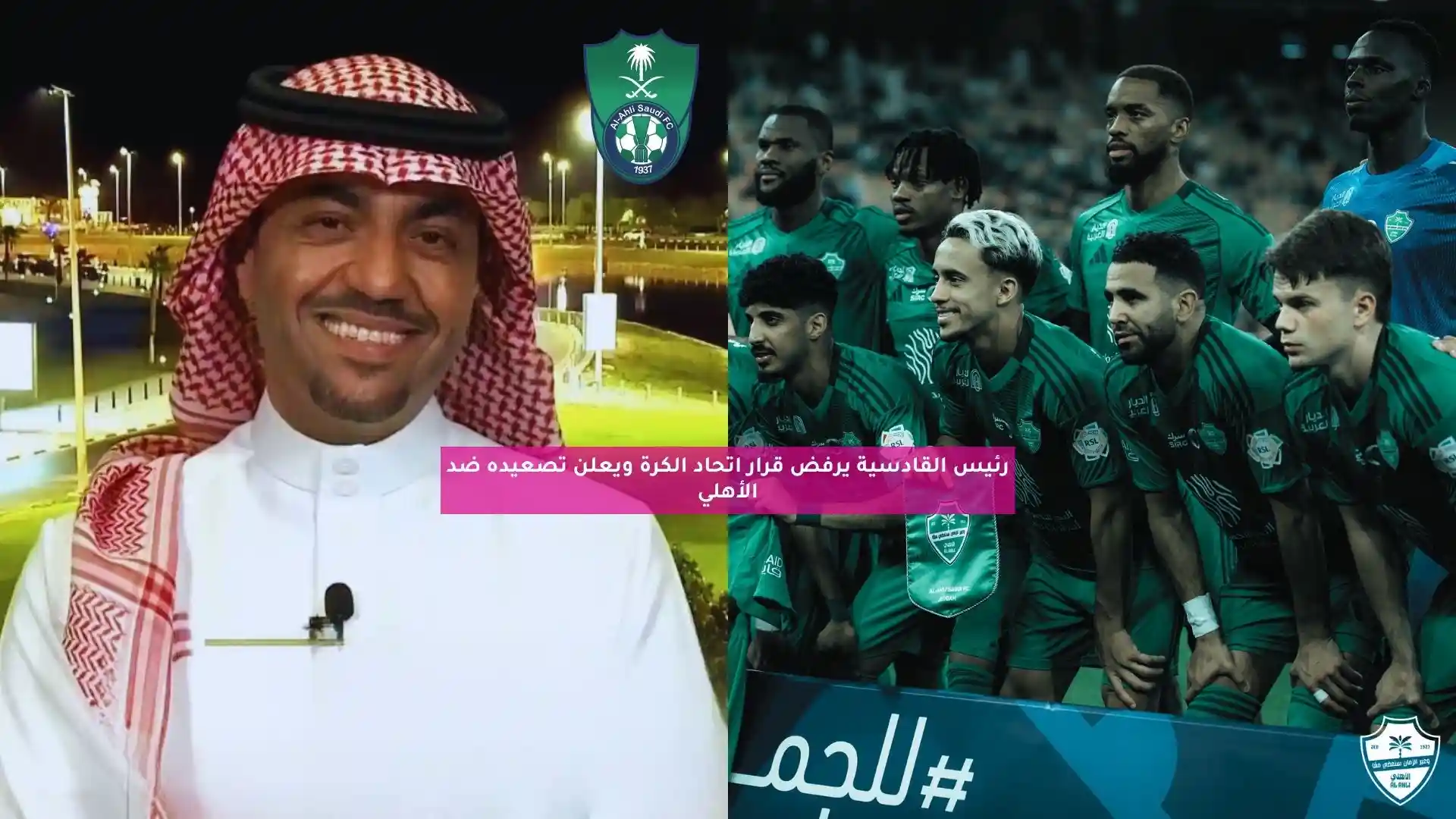 رئيس القادسية يرفض قرار اتحاد الكرة ويعلن تصعيده ضد الأهلي