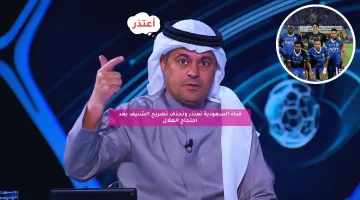 قناة السعودية تعتذر وتحذف تصريح الشنيف بعد احتجاج الهلال
