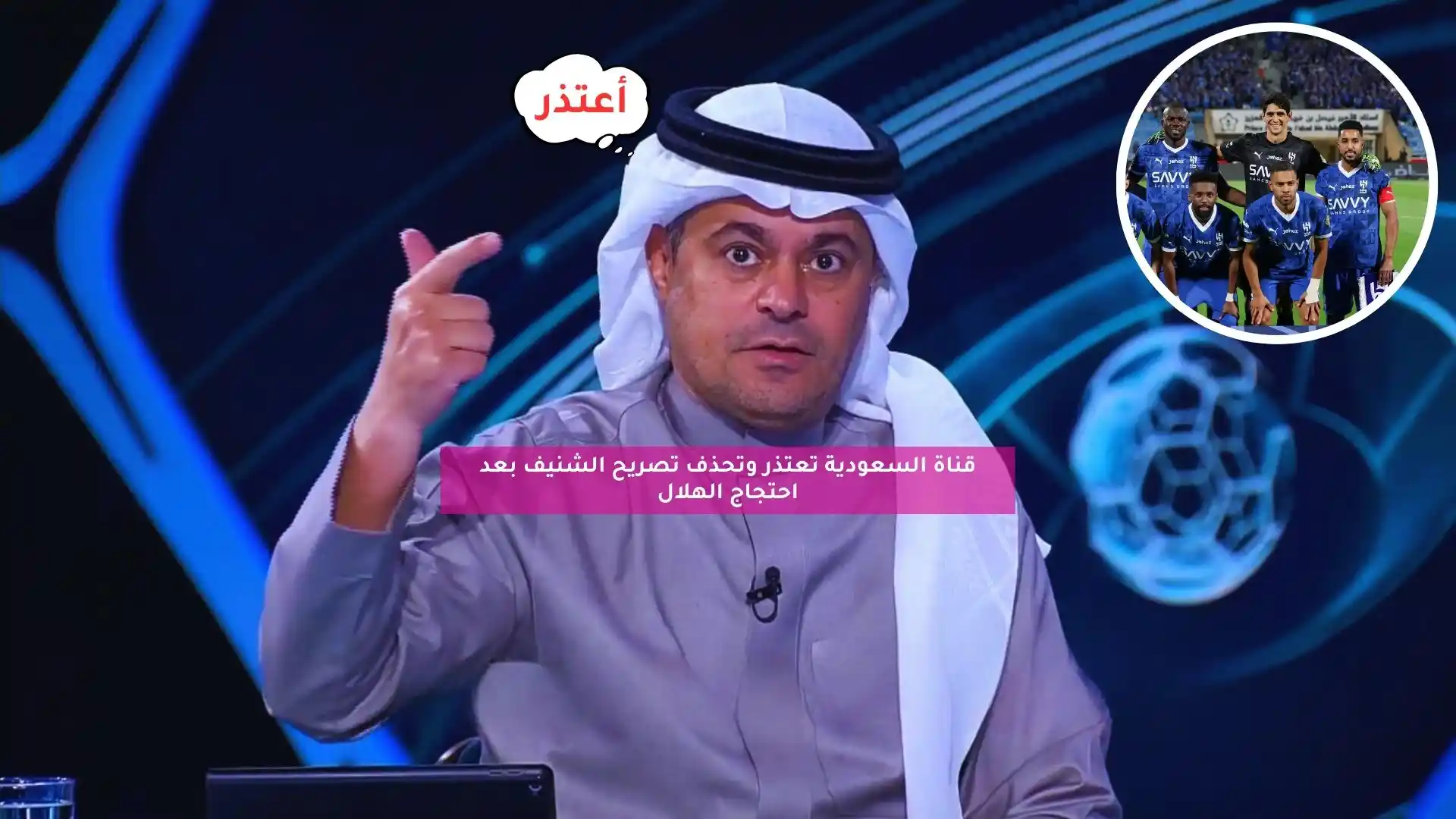 قناة السعودية تعتذر وتحذف تصريح الشنيف بعد احتجاج الهلال
