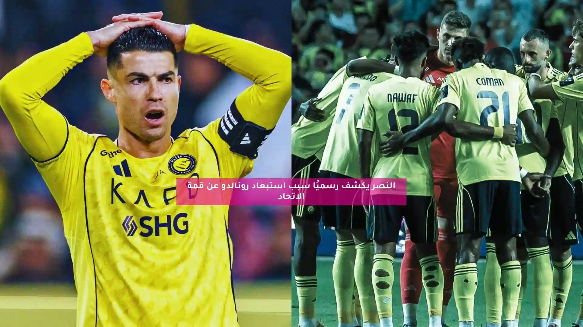 النصر يكشف رسميًا سبب استبعاد رونالدو عن قمة الاتحاد