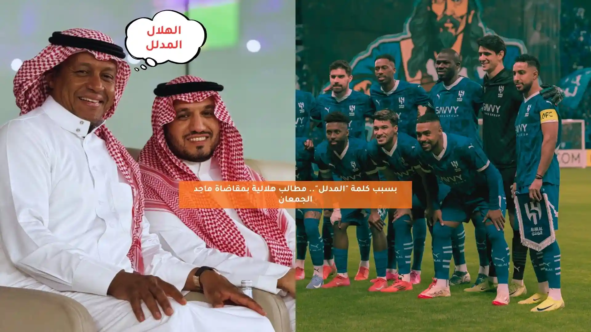 بسبب كلمة “المدلل”.. مطالب هلالية بمقاضاة ماجد الجمعان
