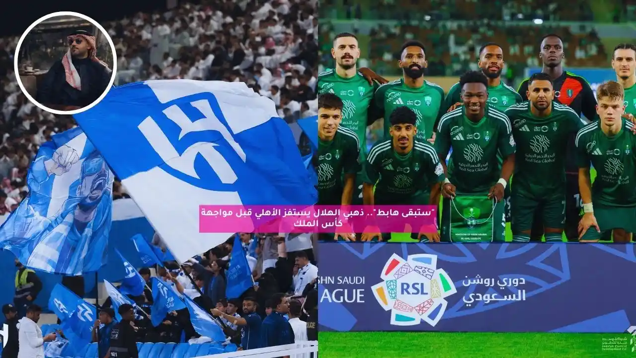 “ستبقى الهابط”.. ذهبي الهلال يستفز الأهلي قبل مواجهة كأس الملك