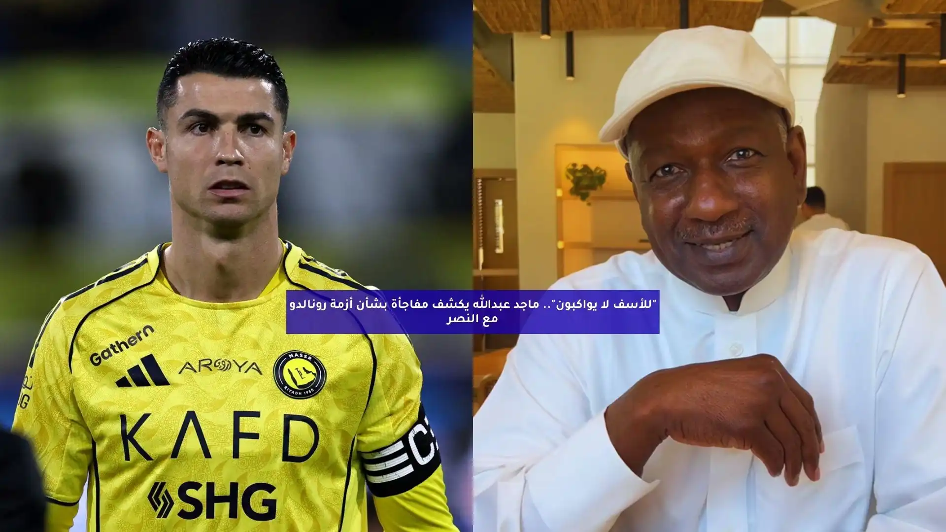 ماجد عبدالله يكشف مفاجأة بشأن أزمة رونالدو مع النصر