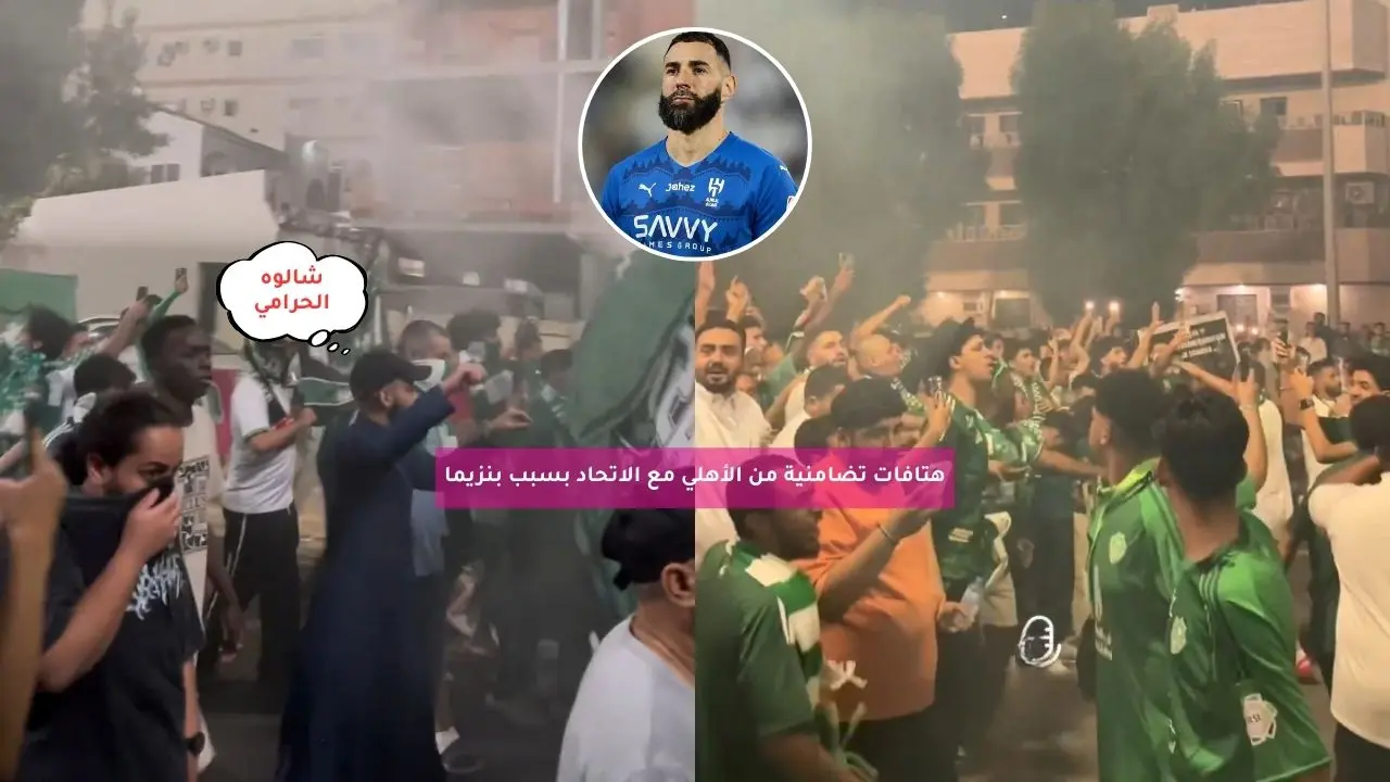 “شالوه الحرامي”.. هتافات تضامنية من الأهلي مع الاتحاد بسبب بنزيما