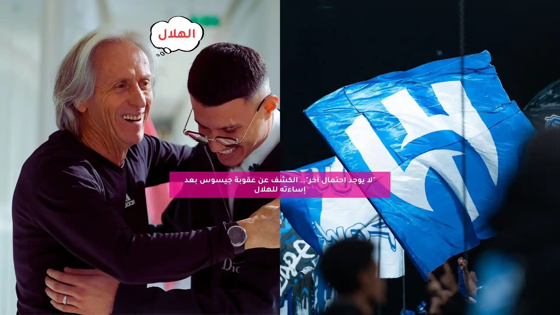 “لا يوجد احتمال آخر”.. الكشف عن عقوبة جيسوس بعد إساءته للهلال