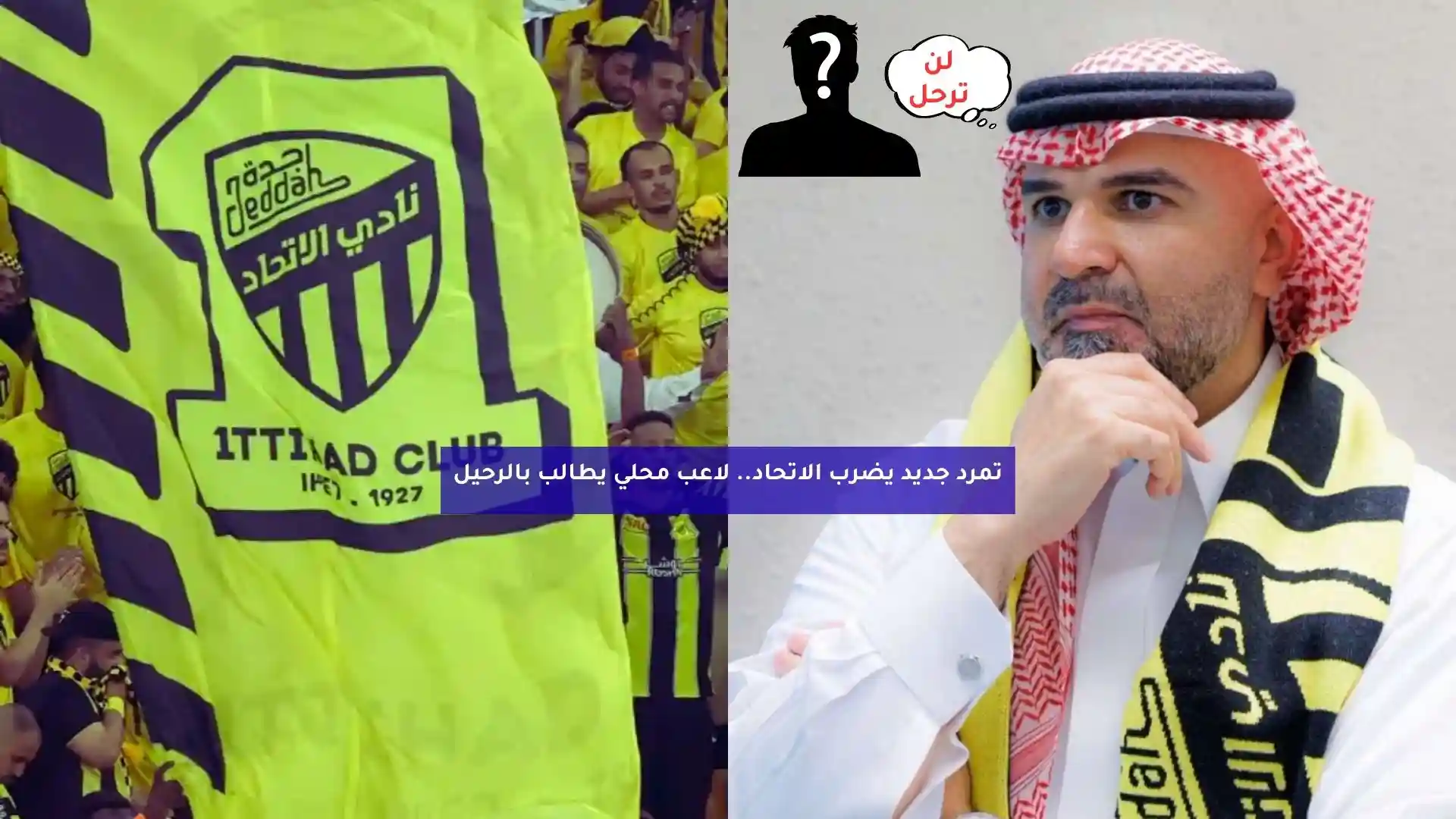 تمرد جديد يضرب الاتحاد.. لاعب محلي يطالب بالرحيل