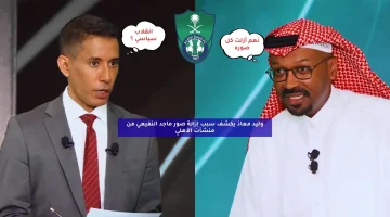 وليد معاذ يكشف سبب إزالة صور ماجد النفيعي من منشآت الأهلي