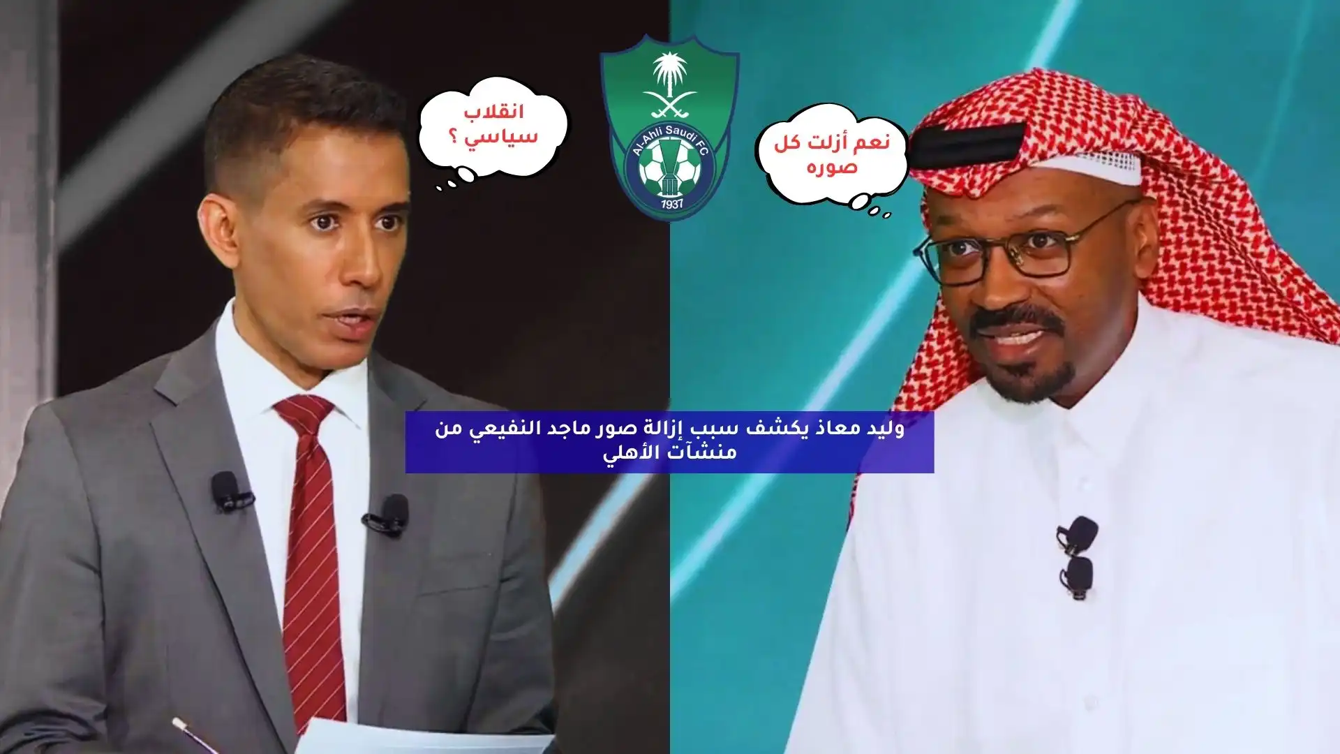 وليد معاذ يكشف سبب إزالة صور ماجد النفيعي من منشآت الأهلي