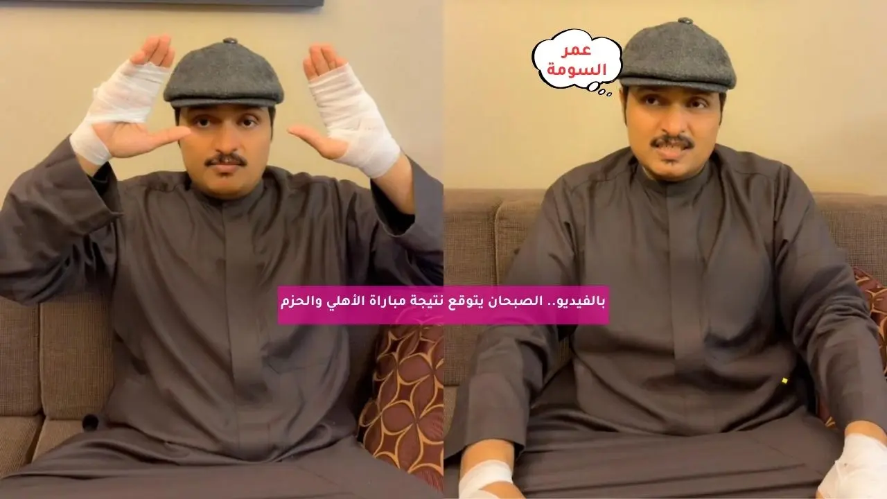 بالفيديو.. الصبحان يتوقع نتيجة مواجهة الأهلي والحزم