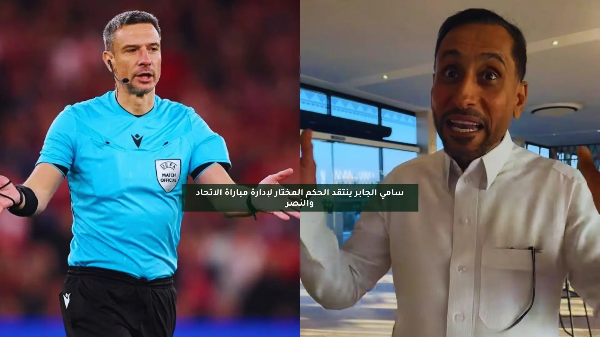 سامي الجابر ينتقد الحكم المختار لإدارة مباراة الاتحاد والنصر