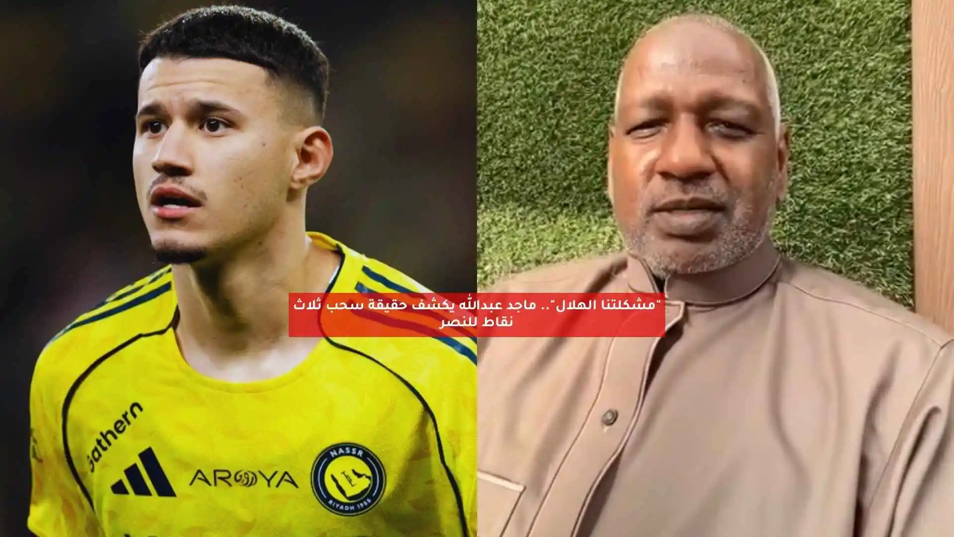 “مشكلتنا الهلال”.. ماجد عبدالله يرد على أزمة خصم النقاط بسبب الحمدان