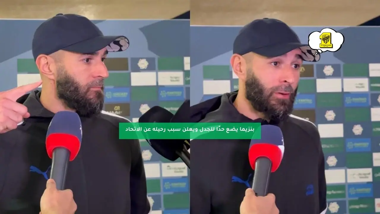 كريم بنزيما يضع حدًا للجدل ويعلن سبب رحيله عن الاتحاد