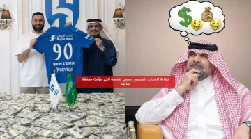 الكشف رسميًا عن الجهة التي قامت بتمويل صفقة بنزيما للهلال
