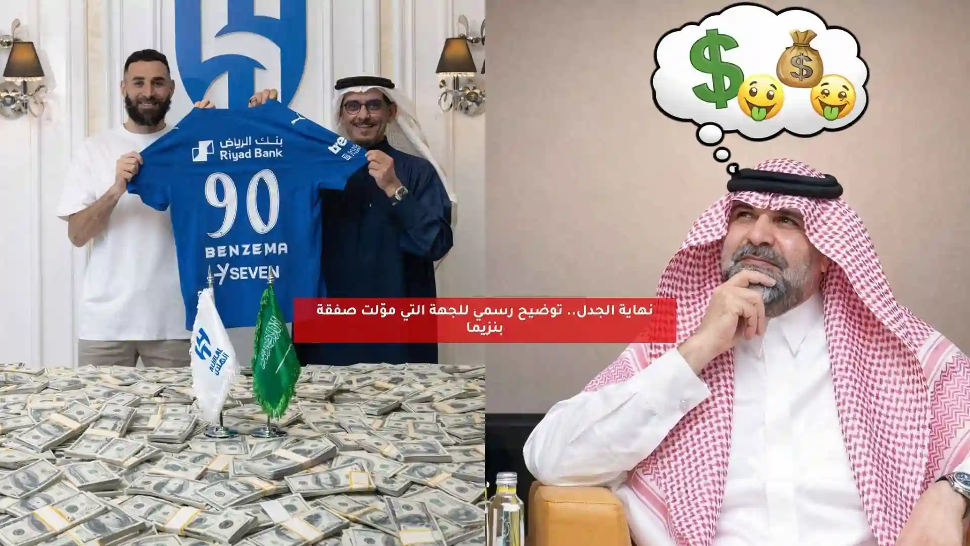 الكشف رسميًا عن الجهة التي قامت بتمويل صفقة بنزيما للهلال