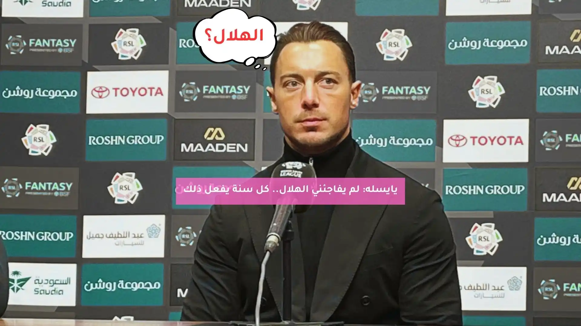 يايسله: لم يفاجئني الهلال.. كل سنة يفعل ذلك