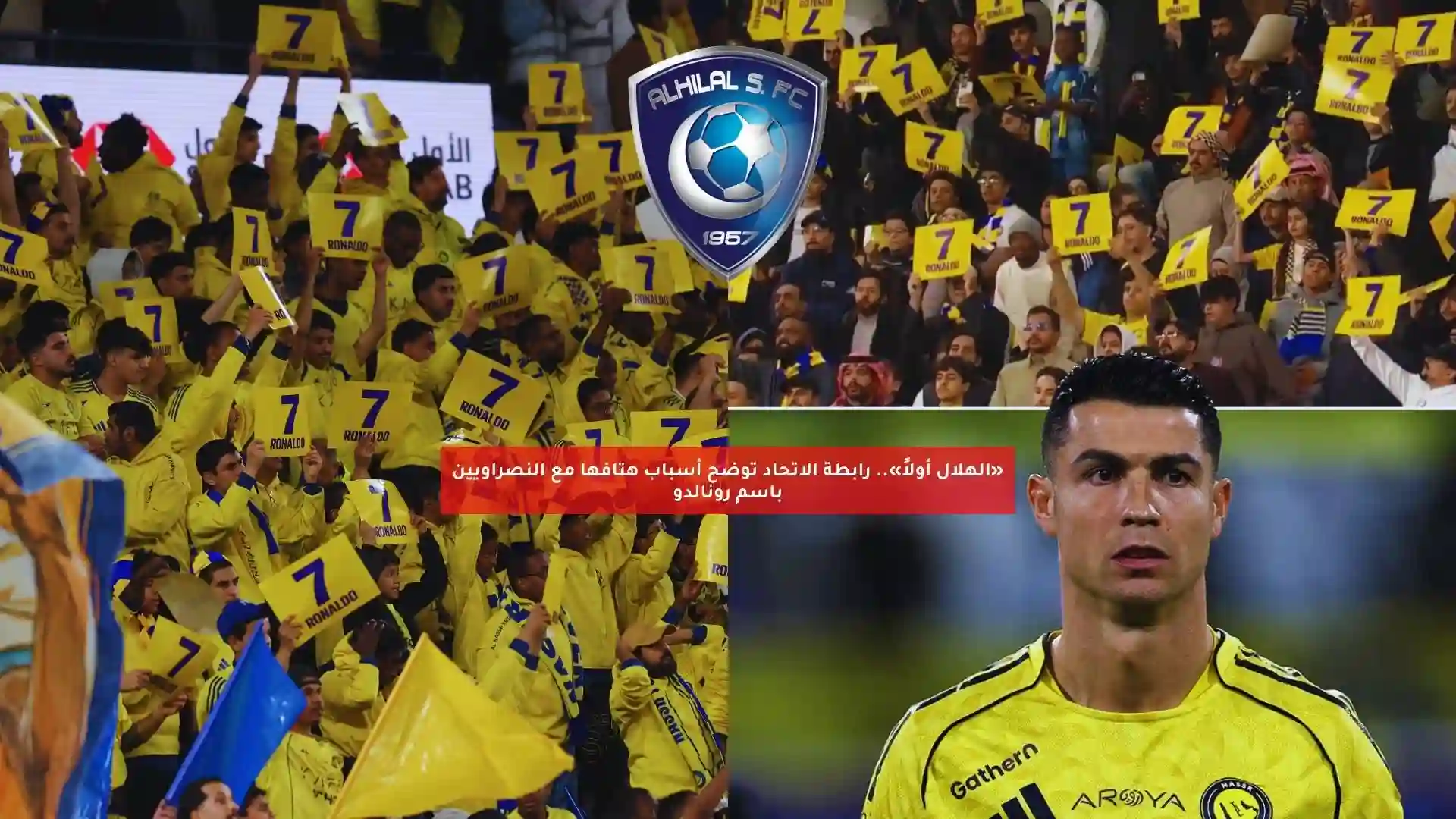 «الهلال أولاً».. رابطة الاتحاد توضح أسباب هتافها مع النصراويين باسم رونالدو