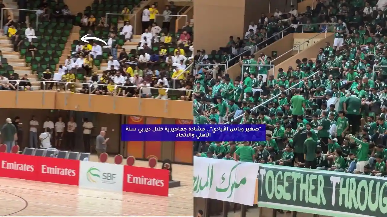 “صغير وباس الأيادي”.. مشادة جماهيرية خلال ديربي سلة الأهلي والاتحاد