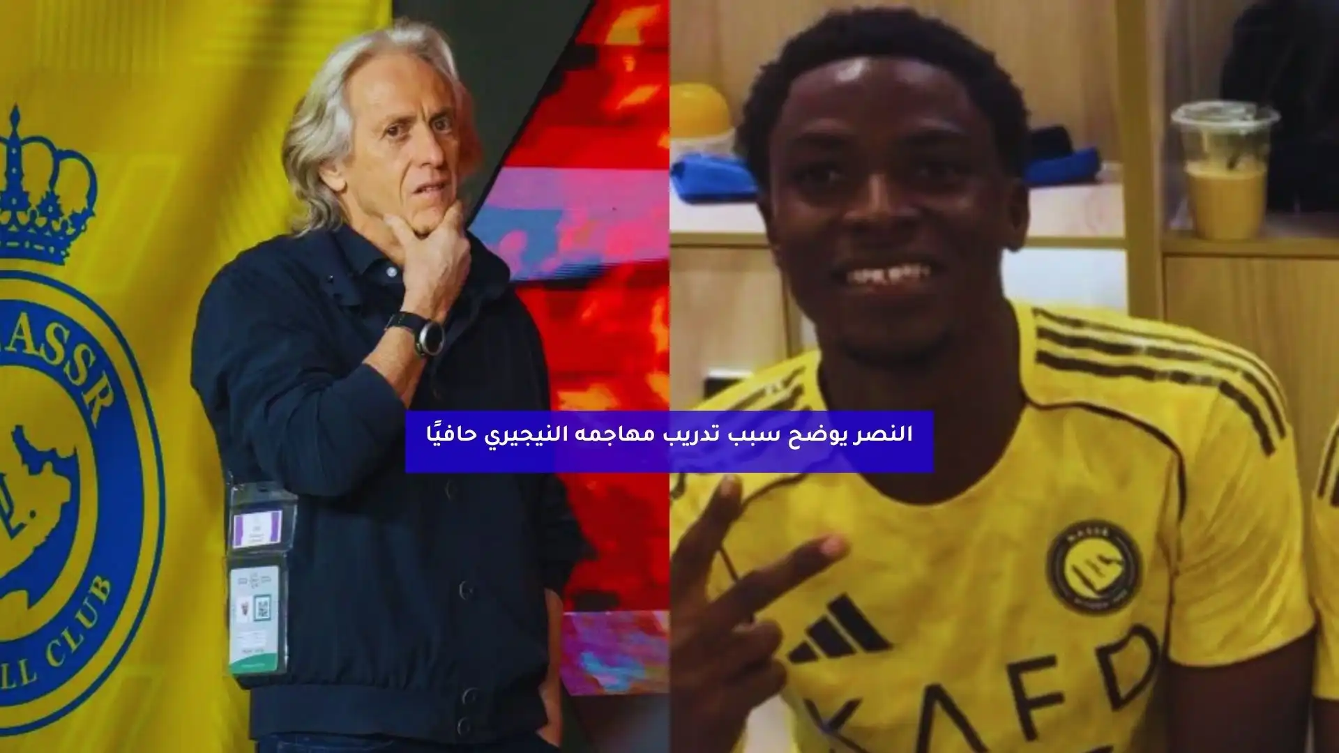 النصر يوضح سبب تدريب مهاجمه النيجيري حافيًا