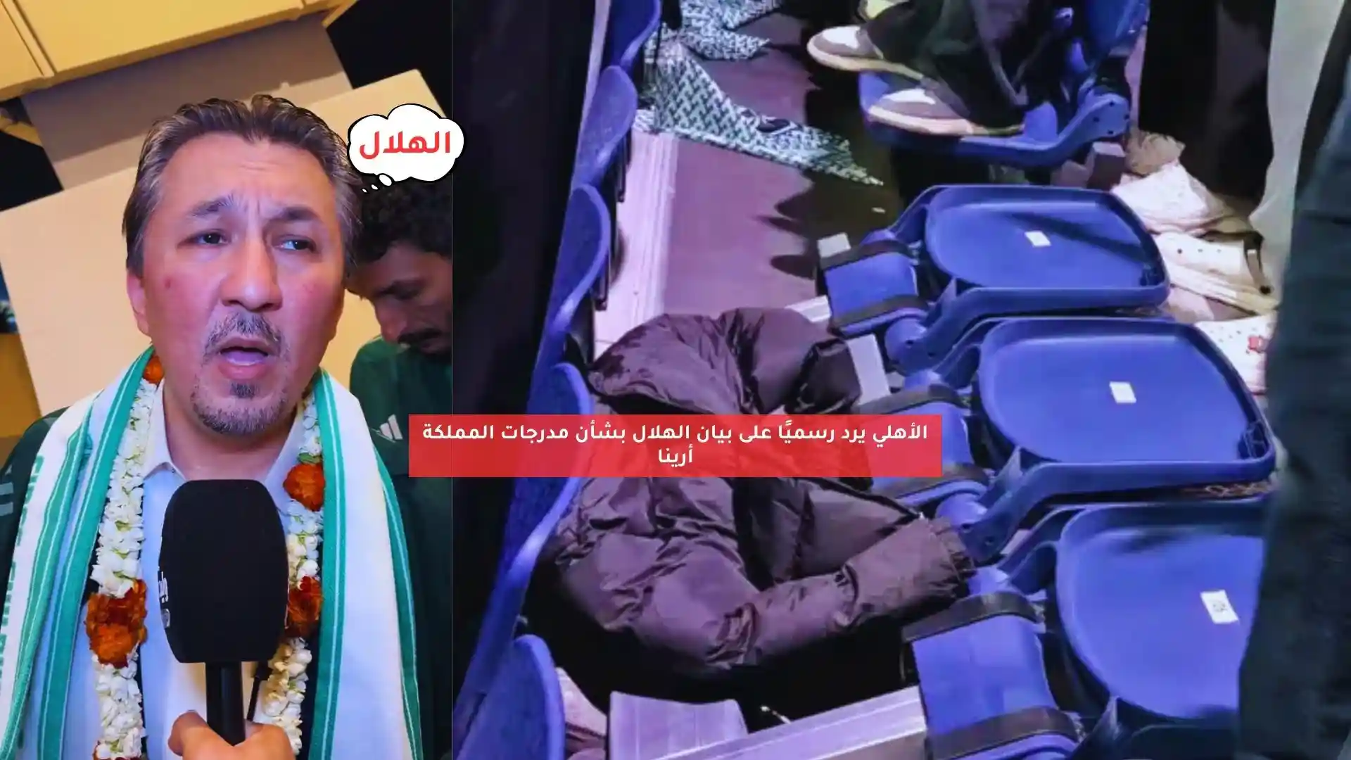 الأهلي يرد رسميًا على بيان الهلال بشأن مدرجات المملكة أرينا