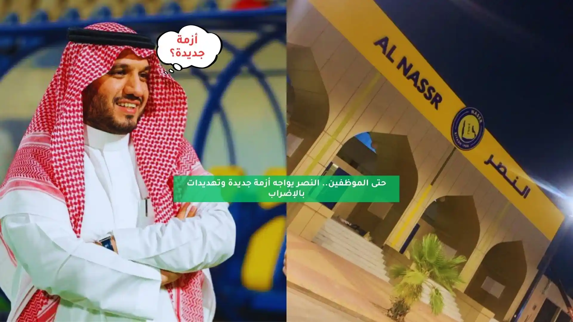 حتى الموظفين.. النصر يتلقى ضربة جديدة وتهديدات بالإضراب