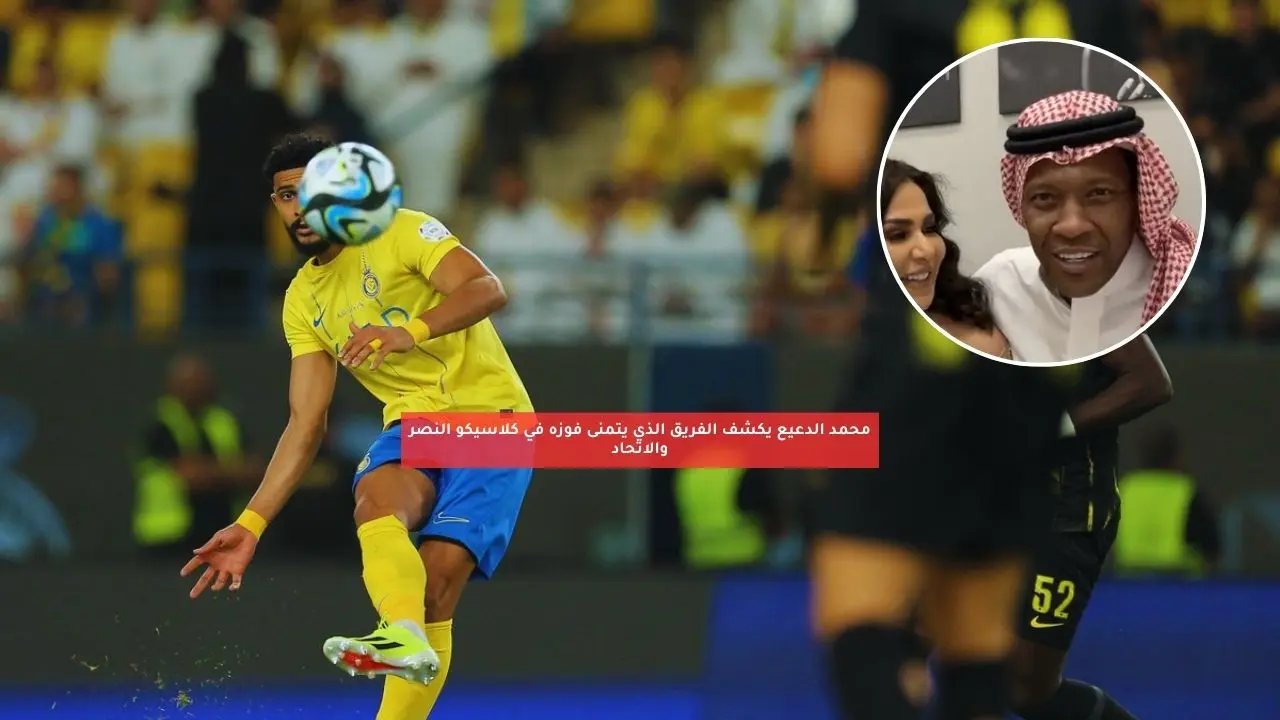 “أتمنى يخسرون”.. محمد الدعيع يعلن موقفه من مواجهة النصر والاتحاد