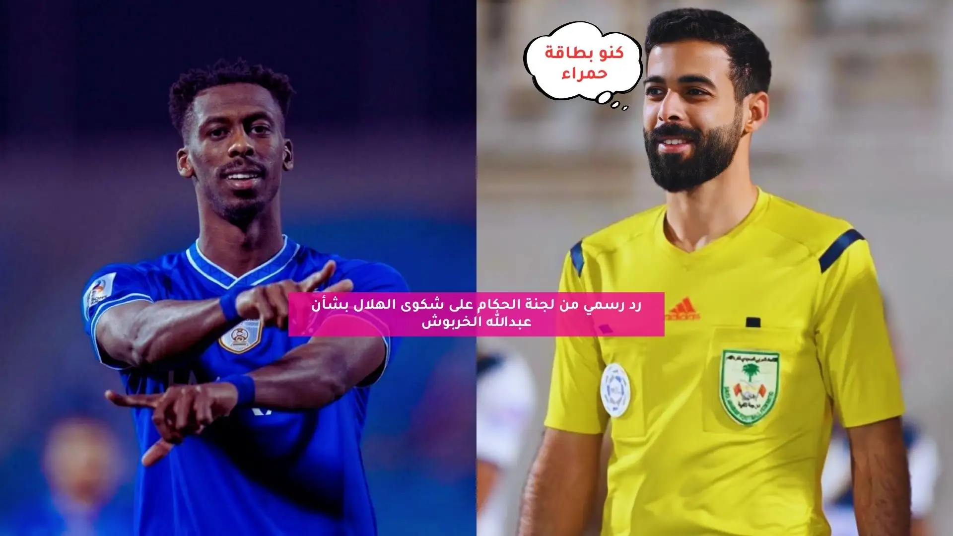 رد رسمي من لجنة الحكام على شكوى الهلال بشأن عبدالله الخربوش